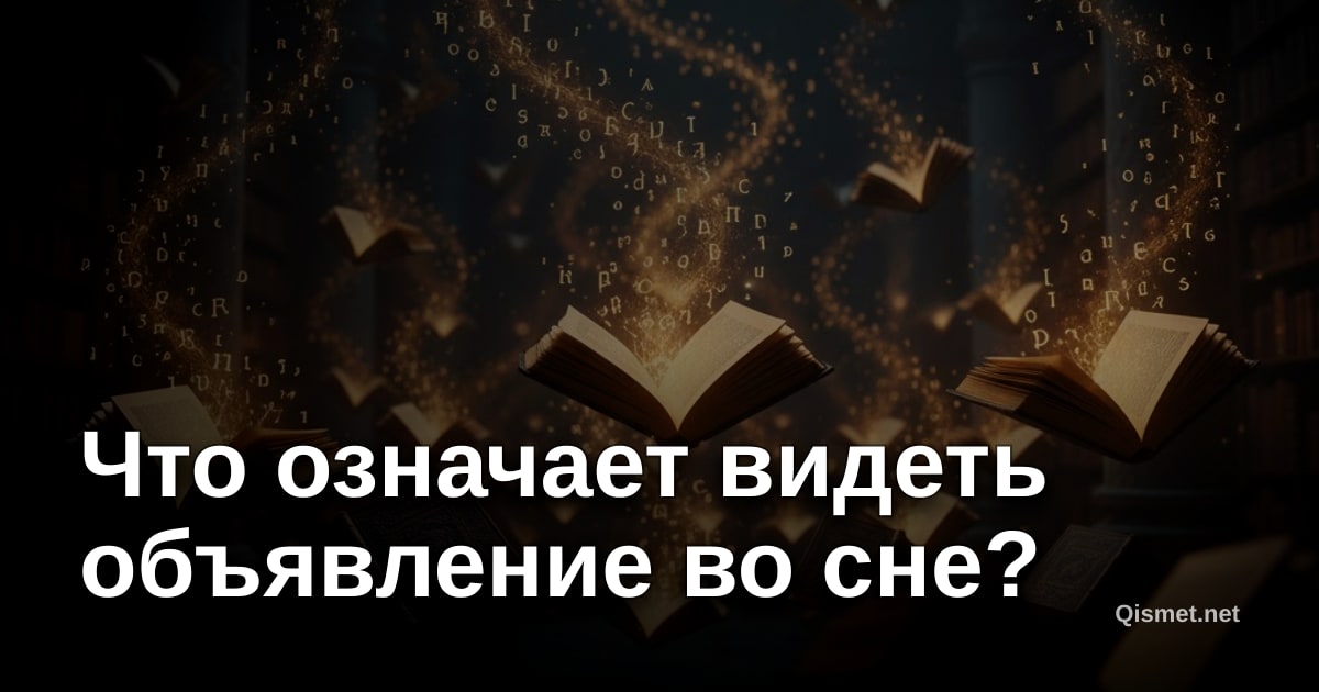 Что означает видеть объявление во сне?