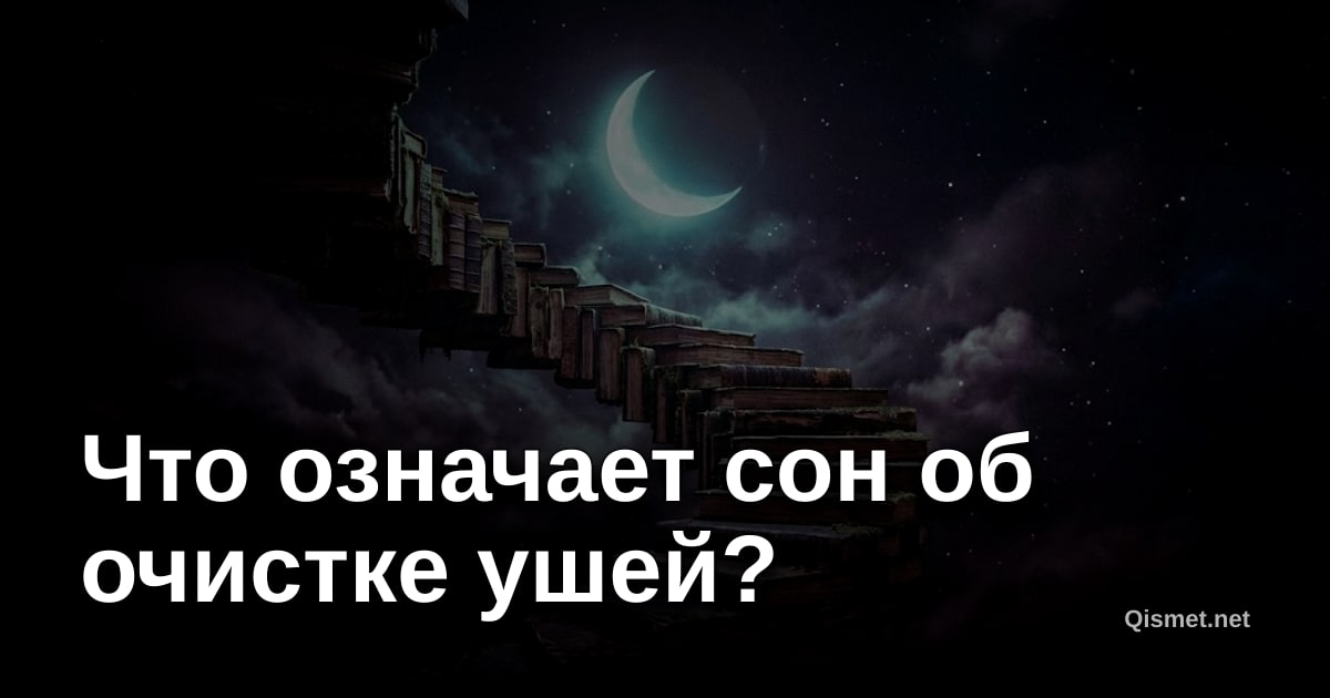 Что означает сон об очистке ушей?