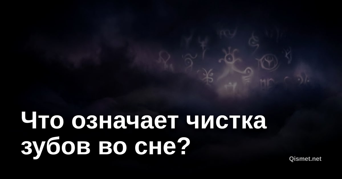 Что означает чистка зубов во сне?