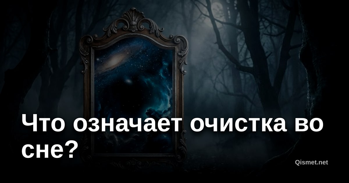 Что означает очистка во сне?