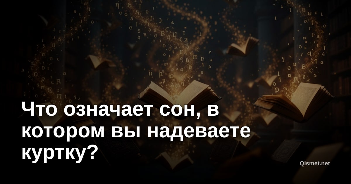 Что означает сон, в котором вы надеваете куртку?