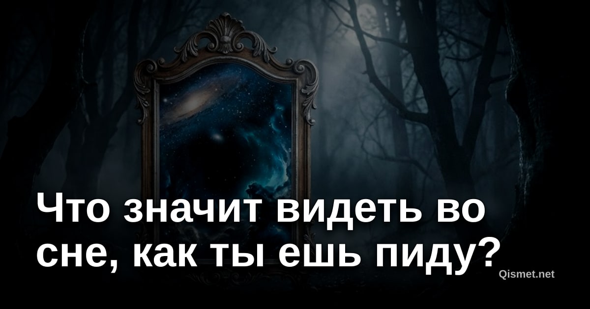 Что значит видеть во сне, как ты ешь пиду?