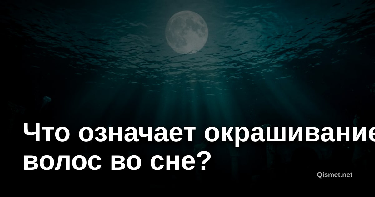 Что означает окрашивание волос во сне?