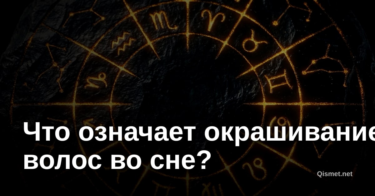 Что означает окрашивание волос во сне?