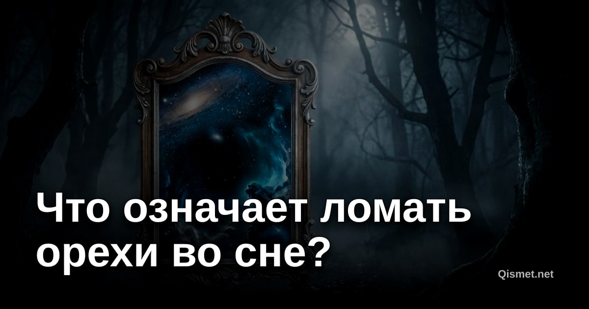 Что означает ломать орехи во сне?