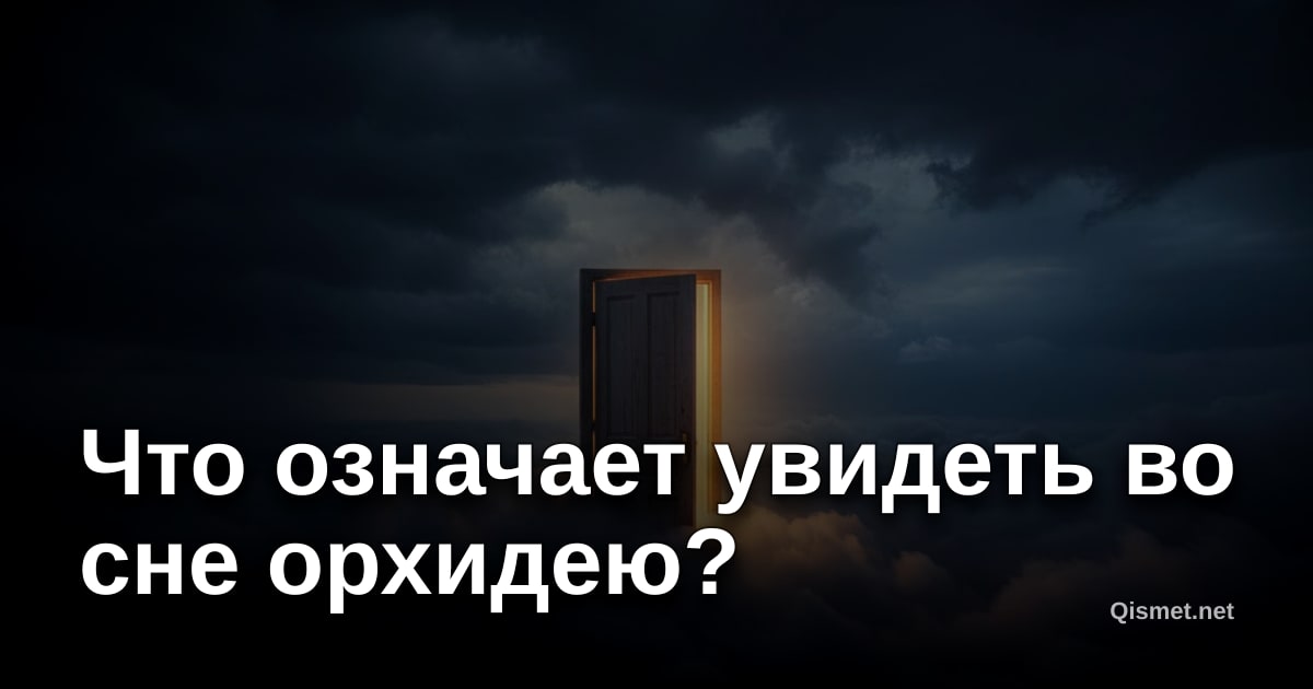 Что означает увидеть во сне орхидею?