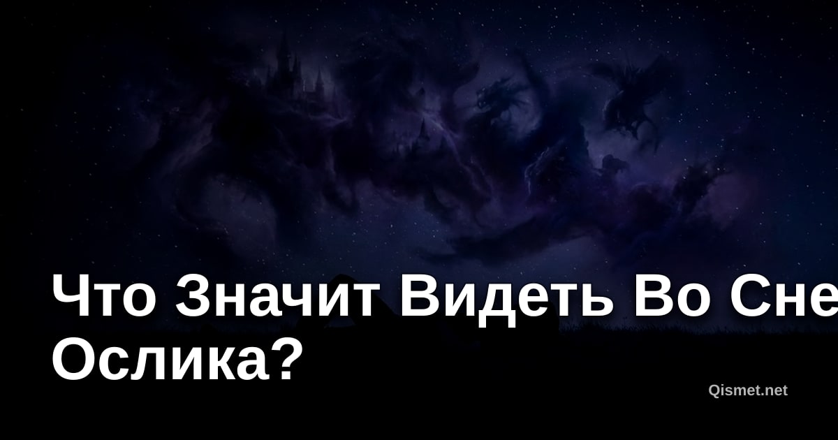 Что Значит Видеть Во Сне Ослика?