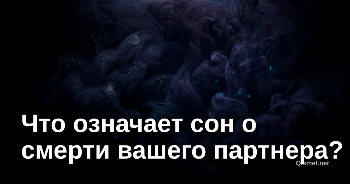 Что означает сон о смерти вашего партнера?