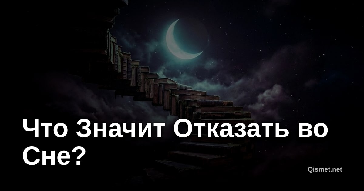 Что Значит Отказать во Сне?