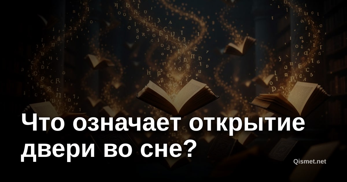 Что означает открытие двери во сне?