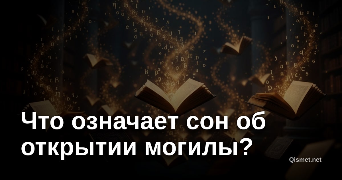 Что означает сон об открытии могилы?