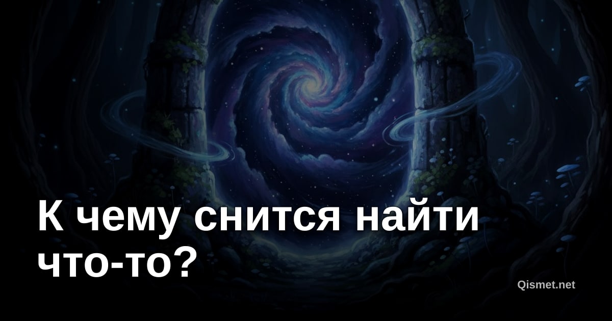 К чему снится найти что-то?