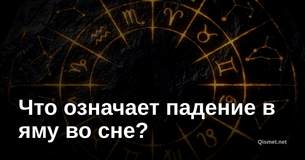 Что означает падение в яму во сне?