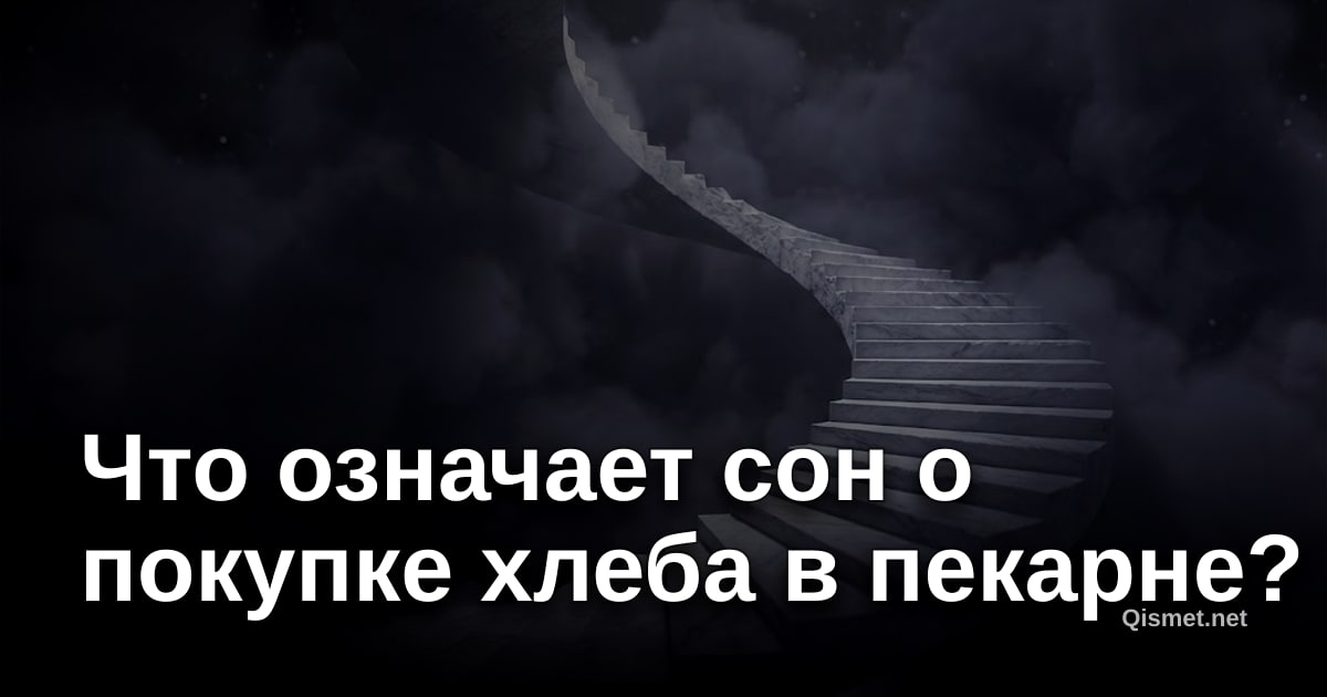 Что означает сон о покупке хлеба в пекарне?