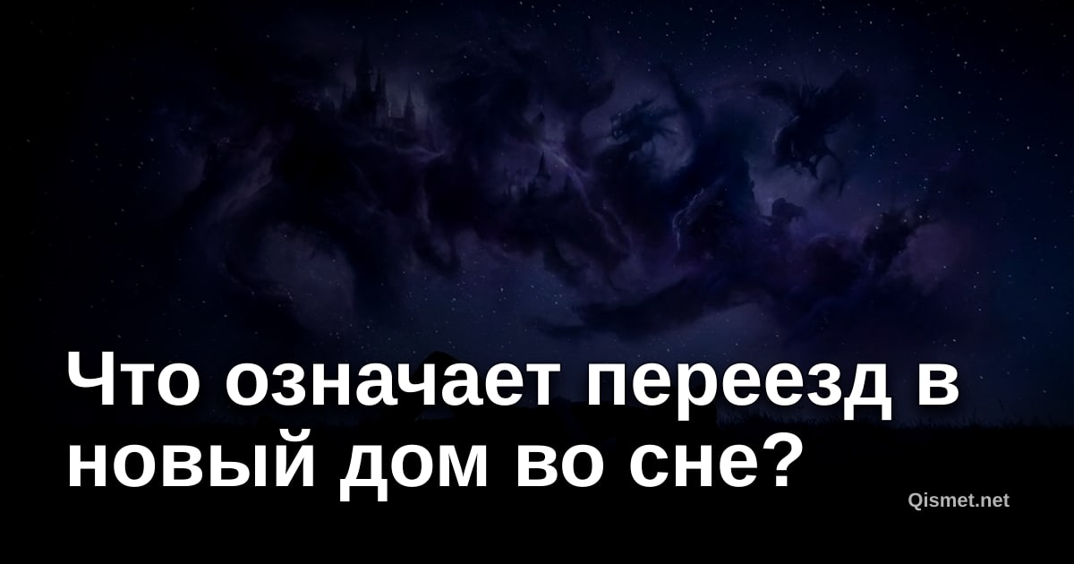 Что означает переезд в новый дом во сне?
