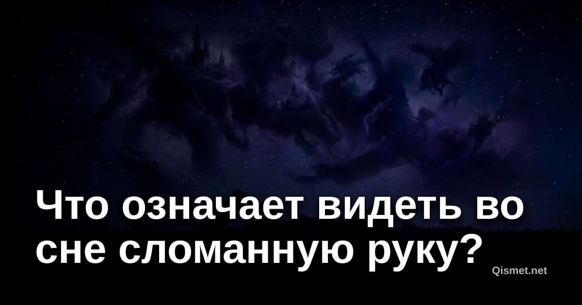 Что означает видеть во сне сломанную руку?