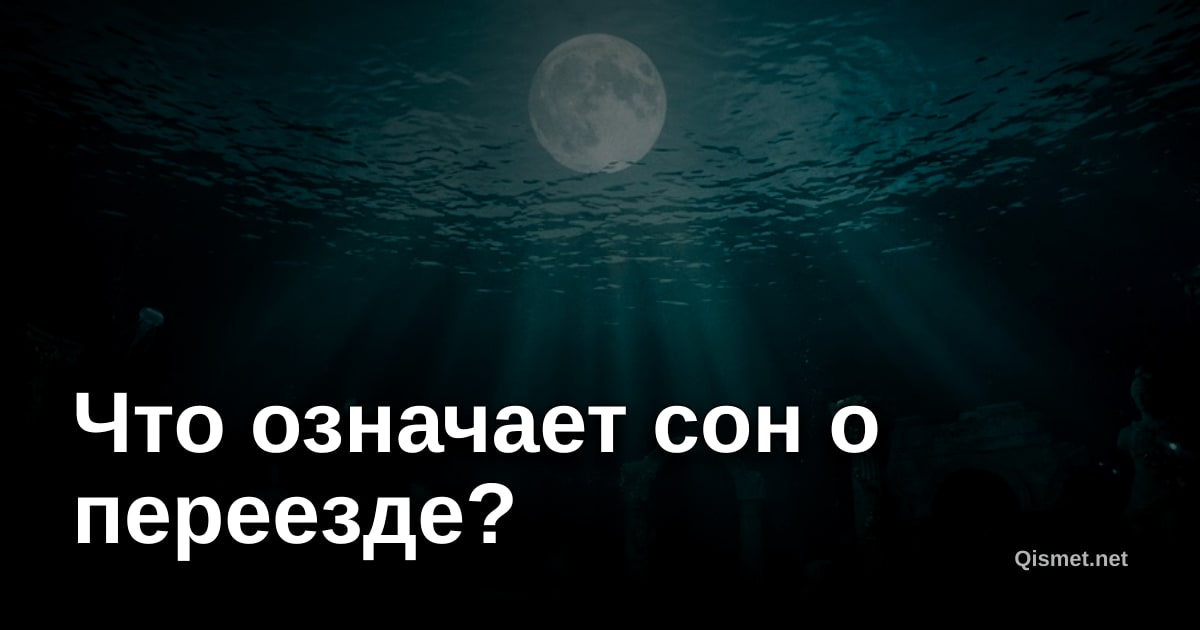 Что означает сон о переезде?