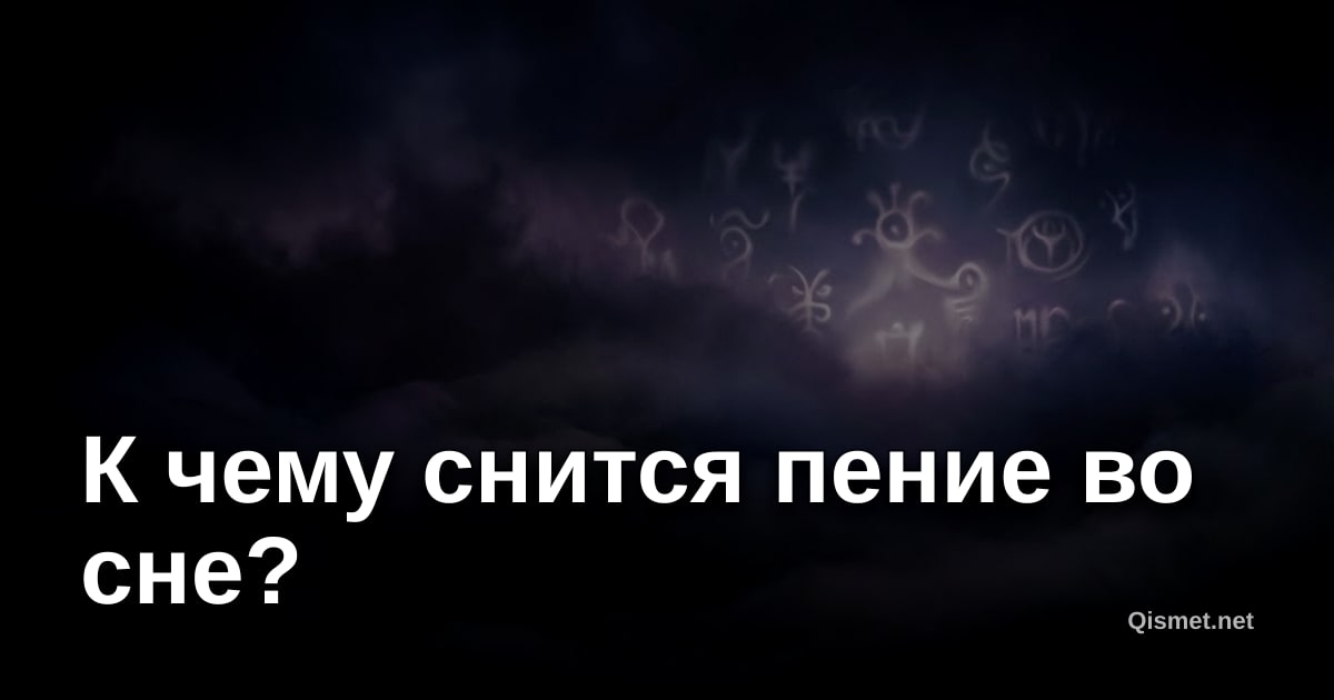К чему снится пение во сне?