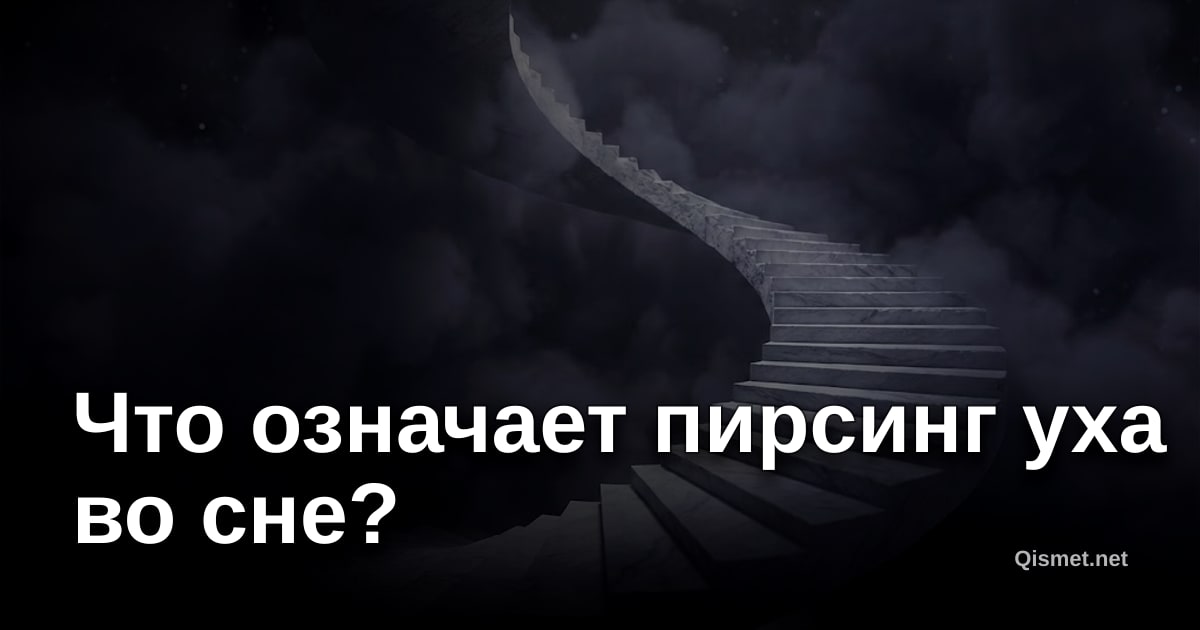 Что означает пирсинг уха во сне?