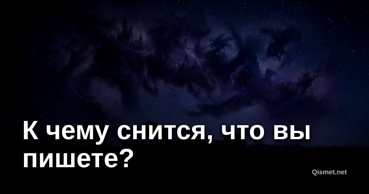 К чему снится, что вы пишете?