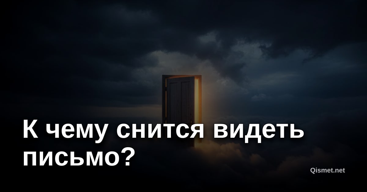 К чему снится видеть письмо?
