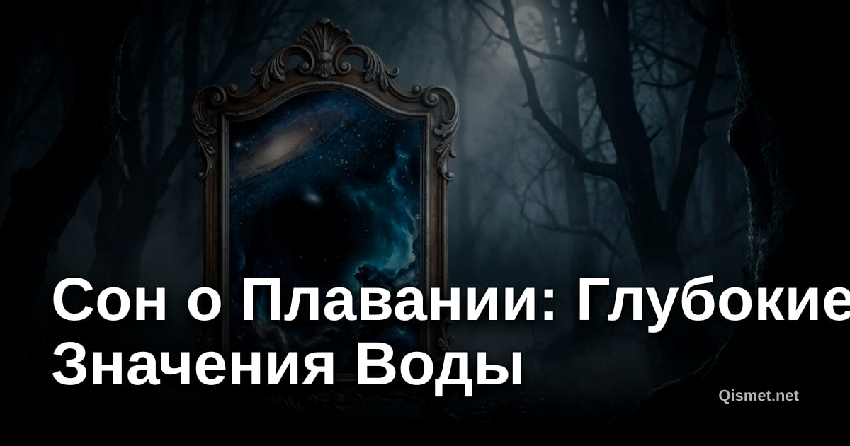 Сон о Плавании: Глубокие Значения Воды