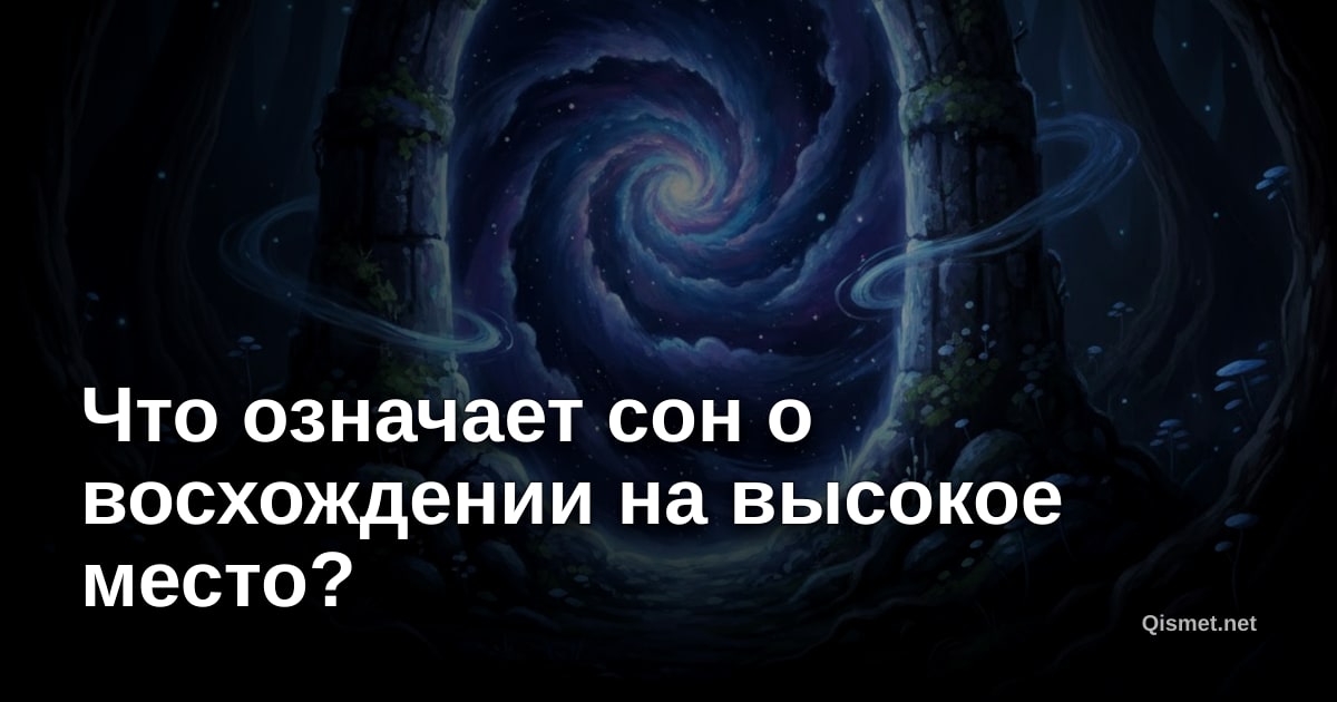 Что означает сон о восхождении на высокое место?