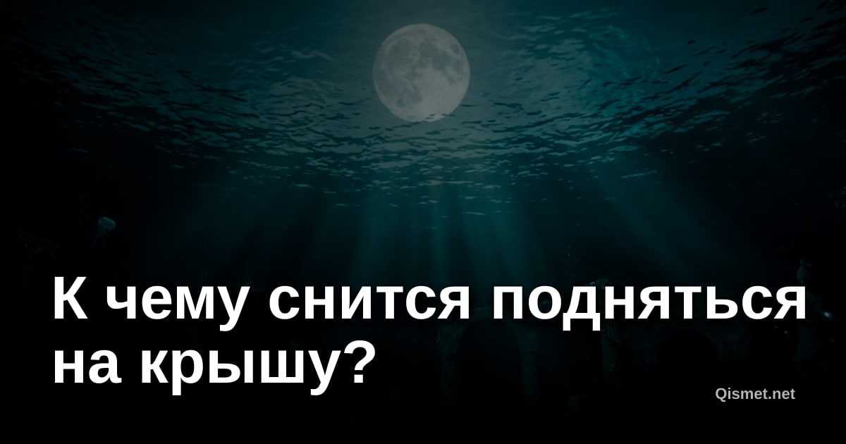 К чему снится подняться на крышу?