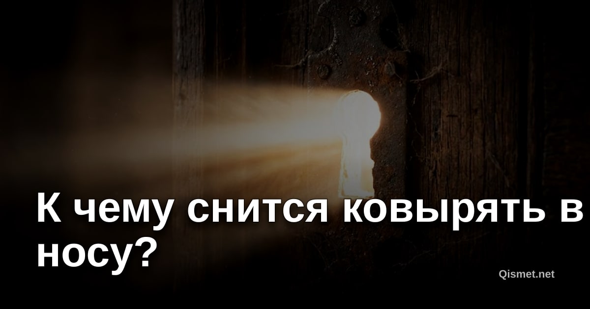 К чему снится ковырять в носу?