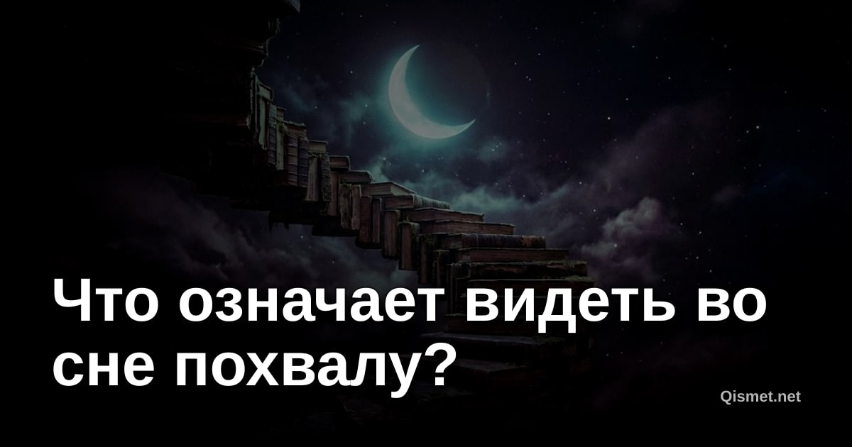 Что означает видеть во сне похвалу?