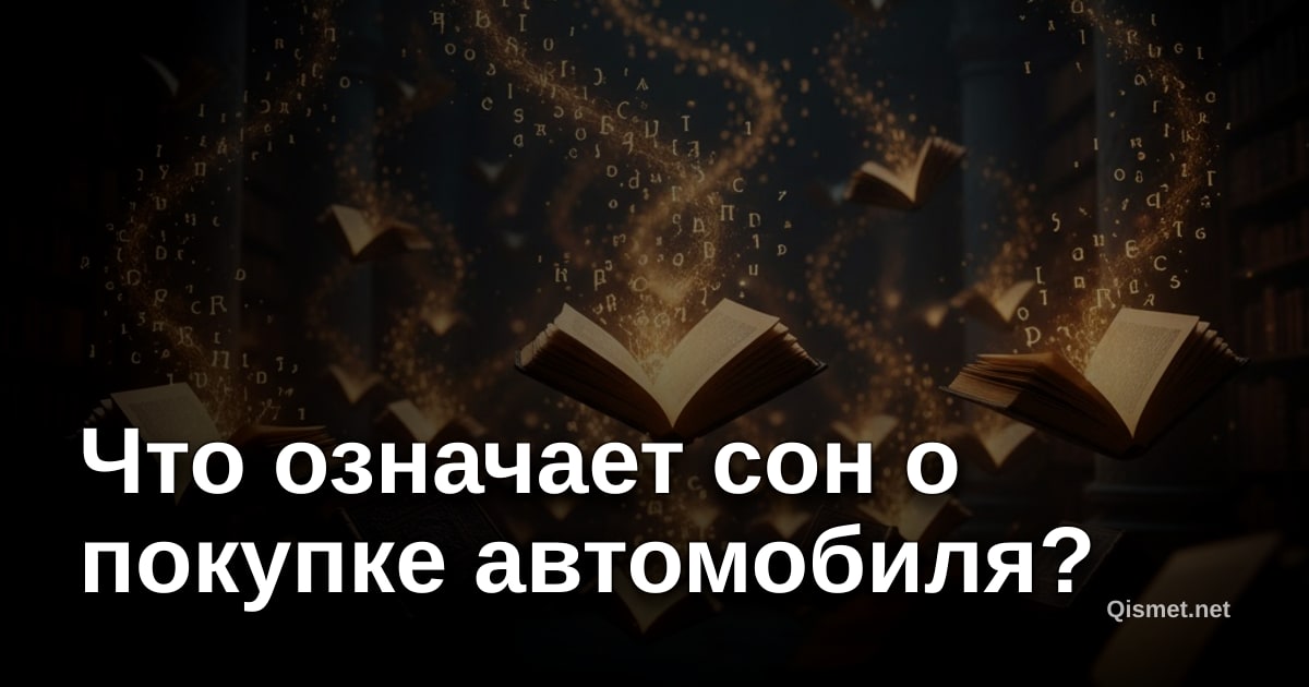 Что означает сон о покупке автомобиля?