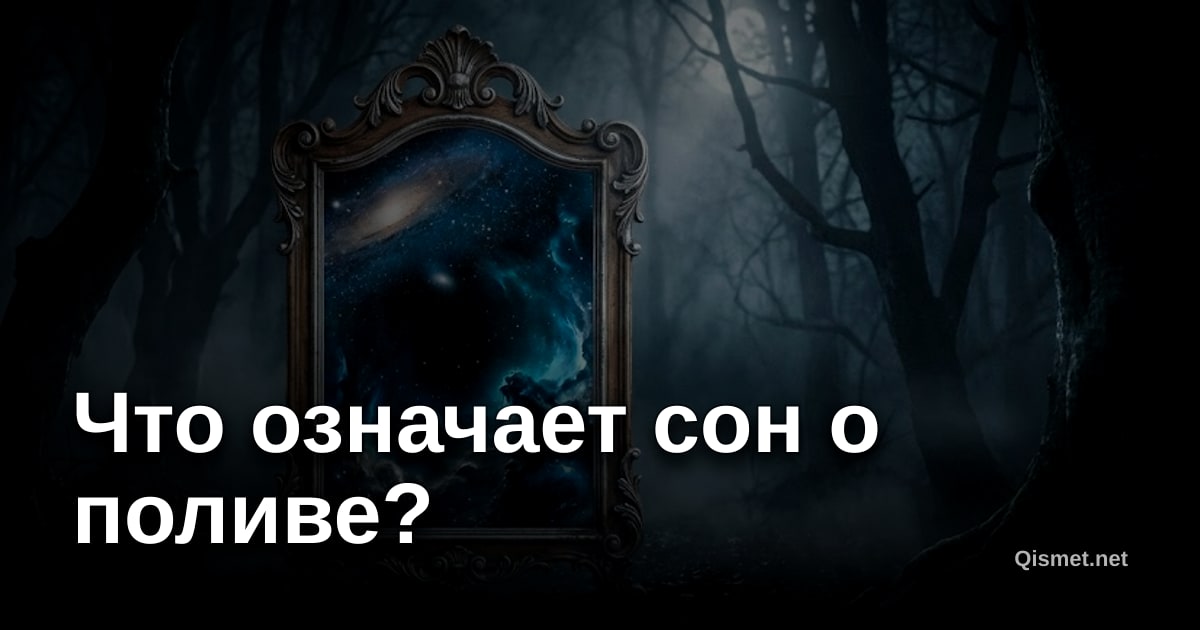 Что означает сон о поливе?