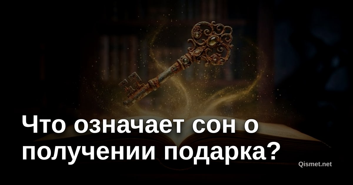 Что означает сон о получении подарка?