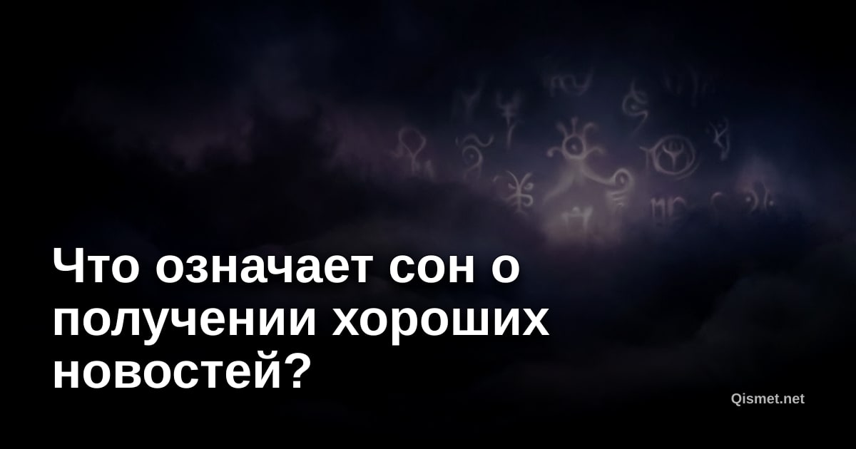 Что означает сон о получении хороших новостей?