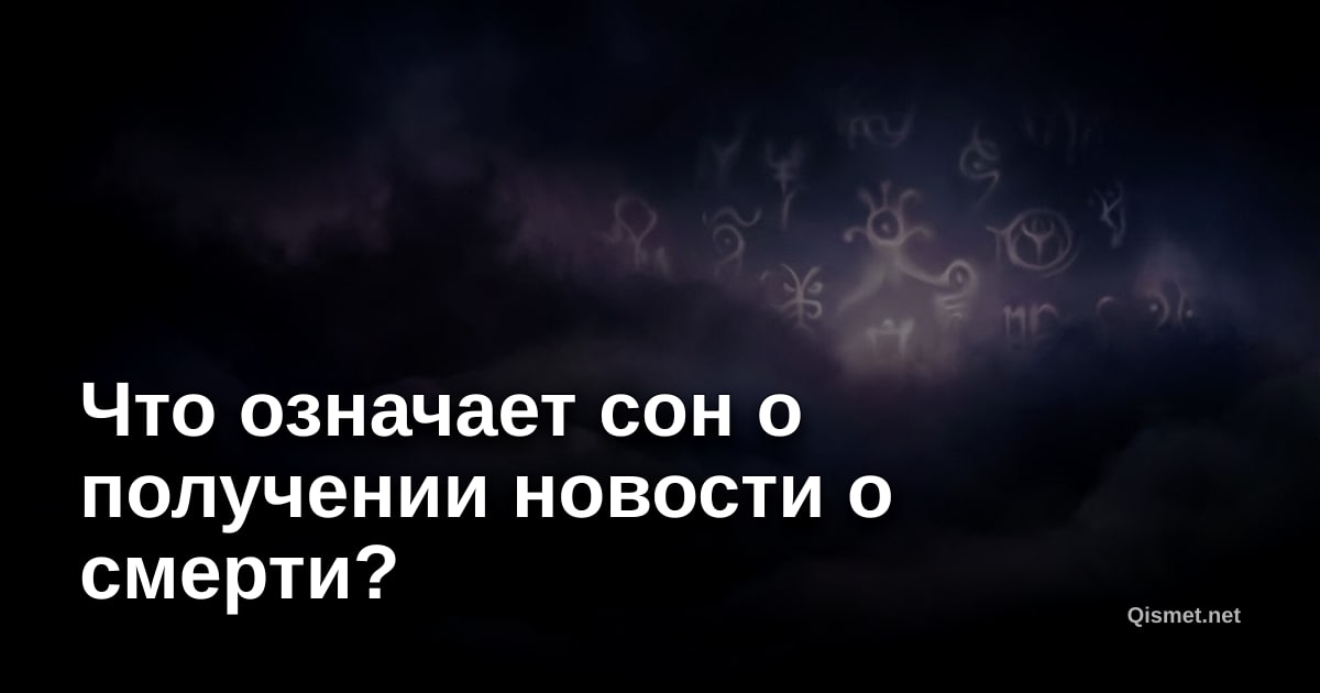 Что означает сон о получении новости о смерти?