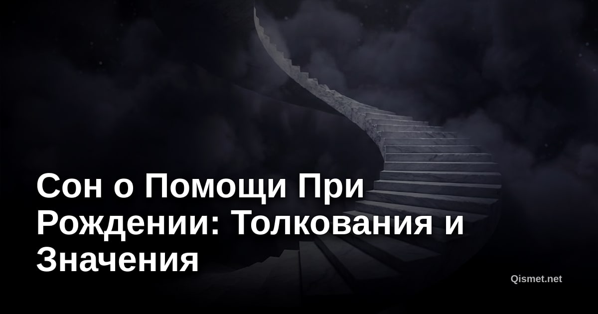 Сон о Помощи При Рождении: Толкования и Значения