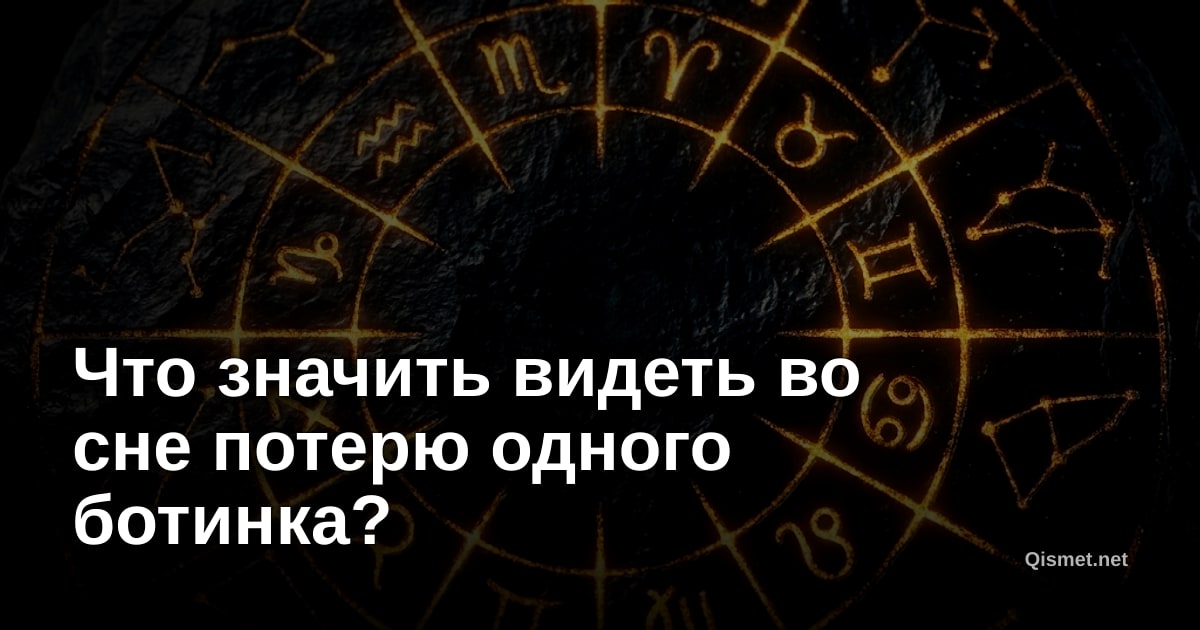Что значить видеть во сне потерю одного ботинка?