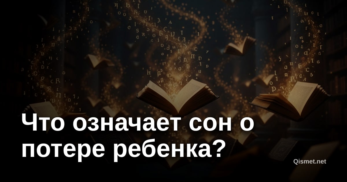 Что означает сон о потере ребенка?