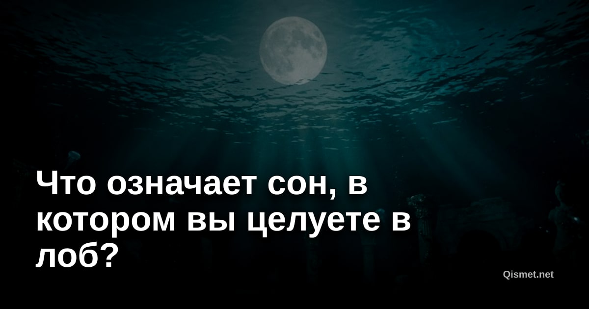 Что означает сон, в котором вы целуете в лоб?
