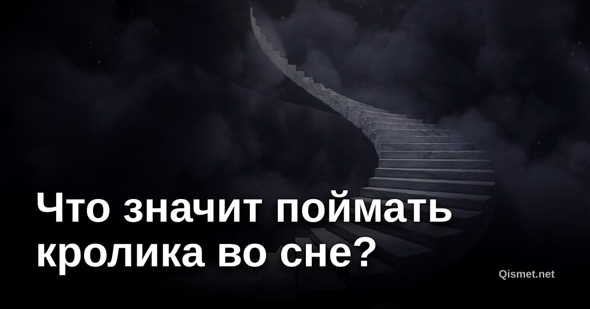 Что значит поймать кролика во сне?