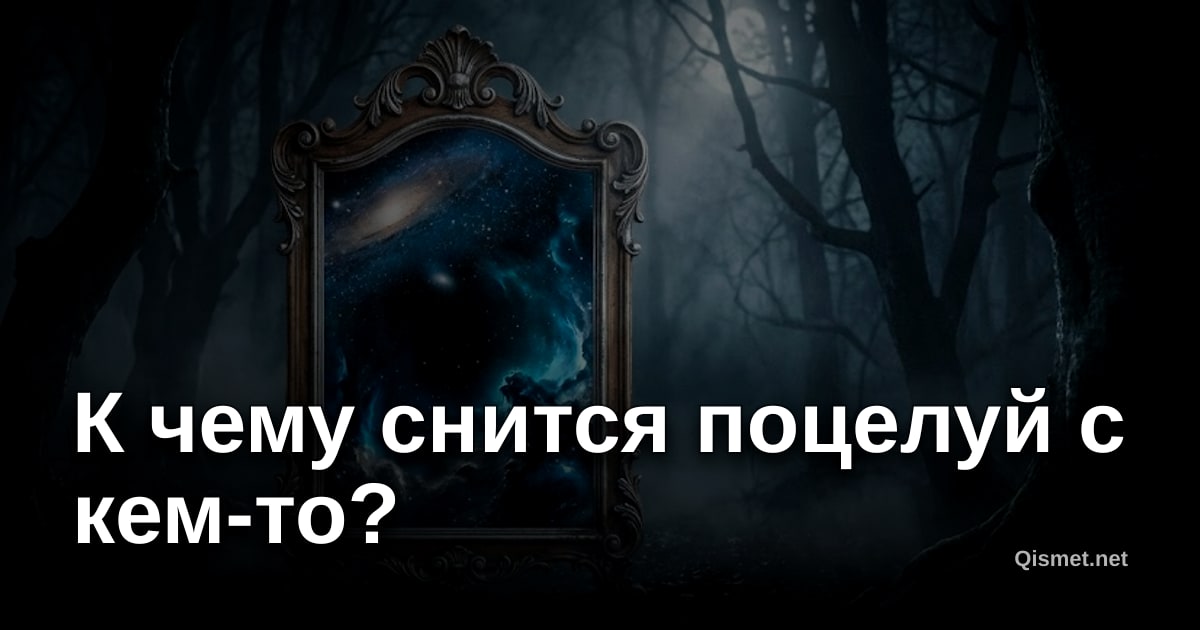 К чему снится поцелуй с кем-то?