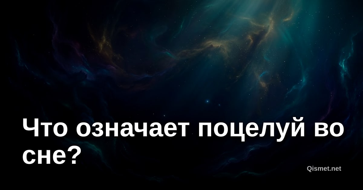 Что означает поцелуй во сне?