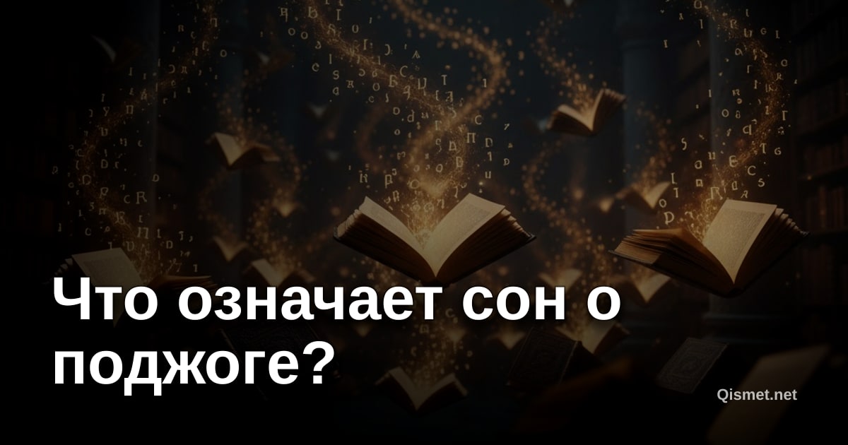 Что означает сон о поджоге?