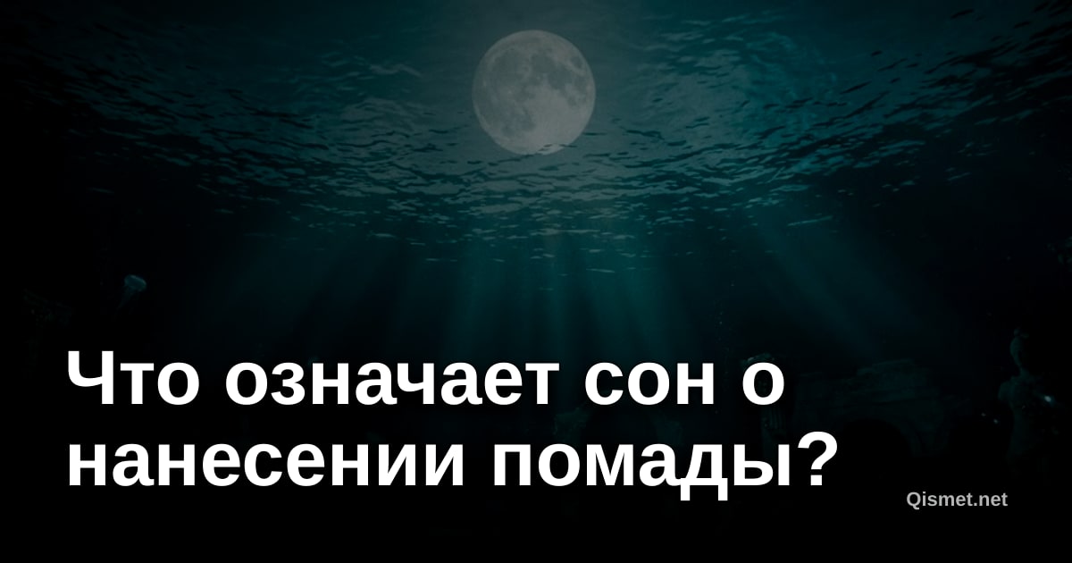 Что означает сон о нанесении помады?