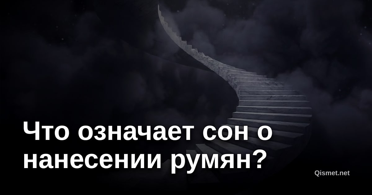 Что означает сон о нанесении румян?