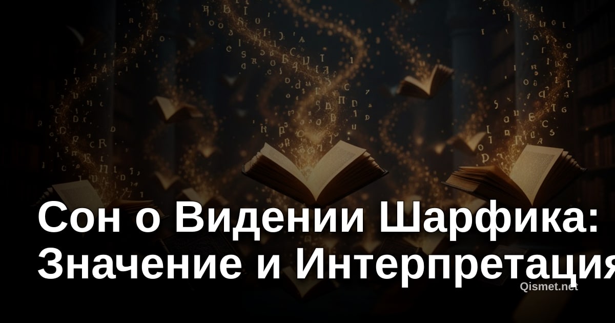 Сон о Видении Шарфика: Значение и Интерпретация