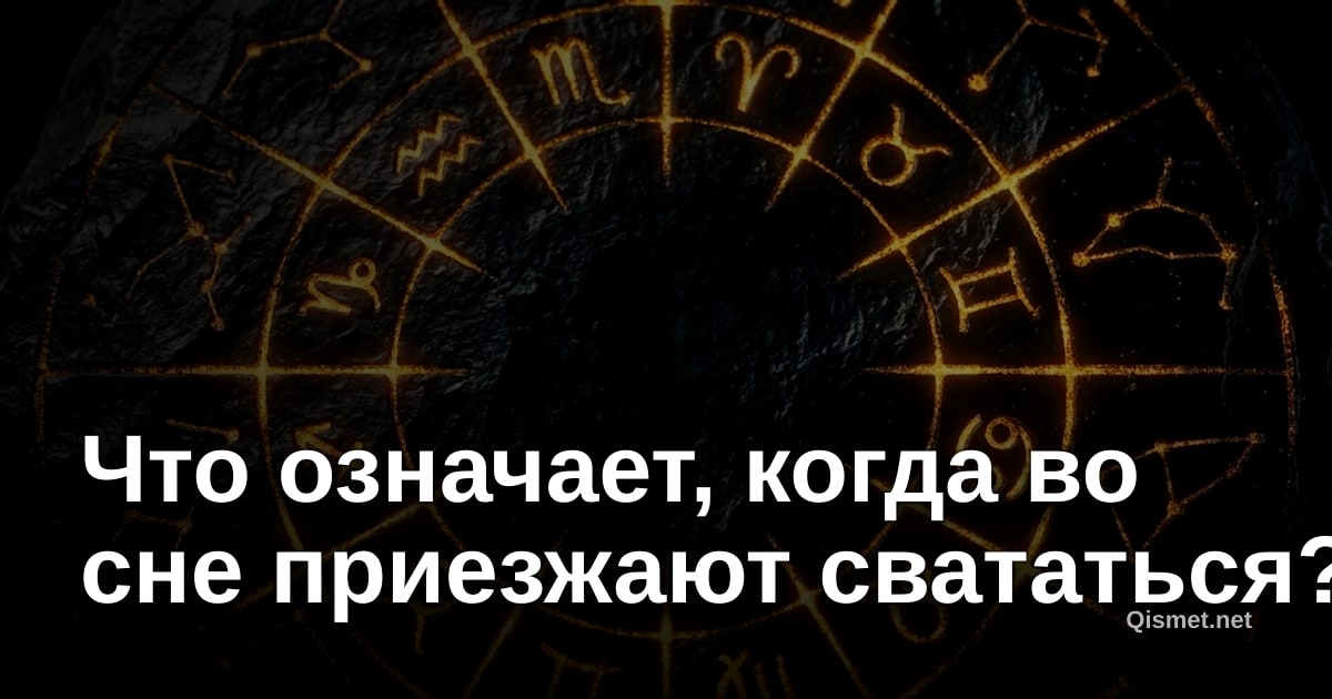 Что означает, когда во сне приезжают свататься?