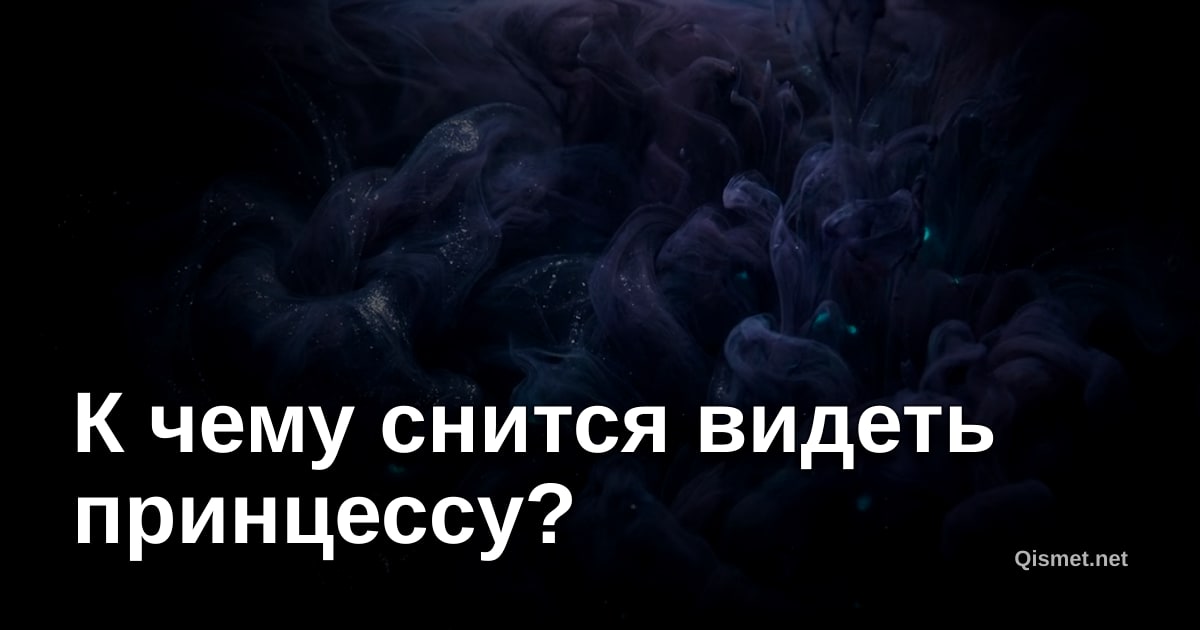 К чему снится видеть принцессу?