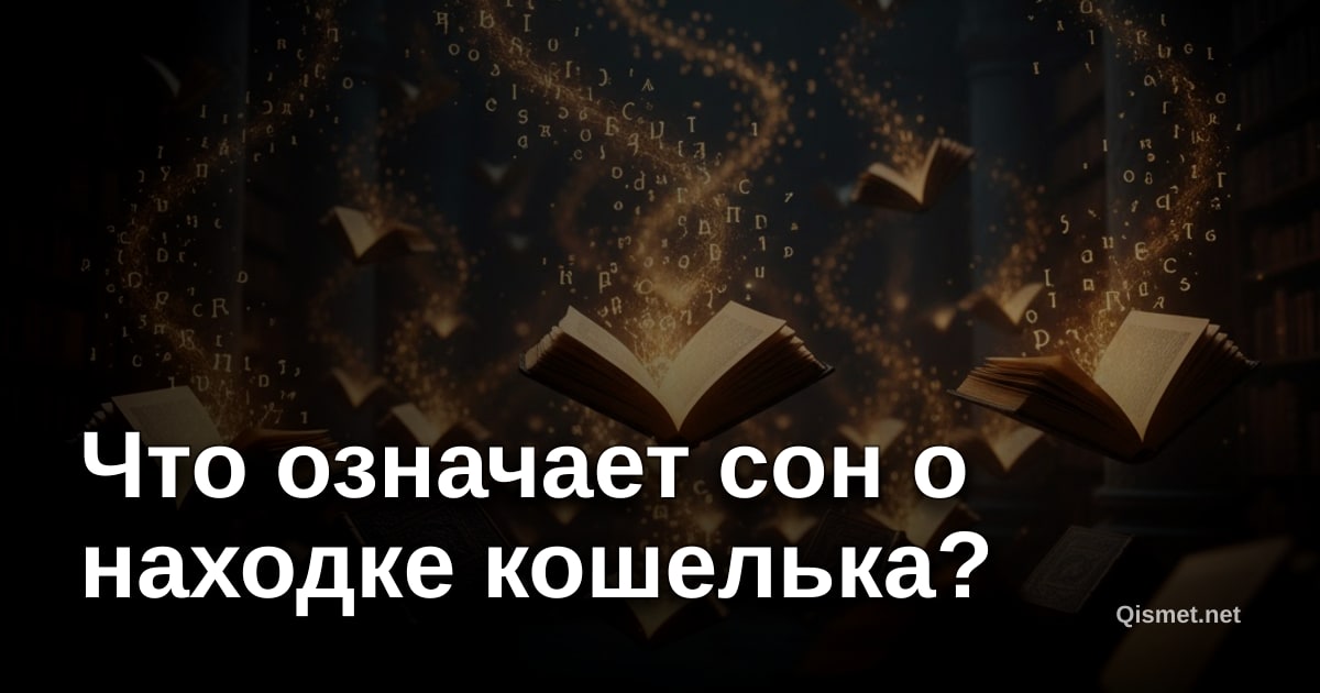 Что означает сон о находке кошелька?