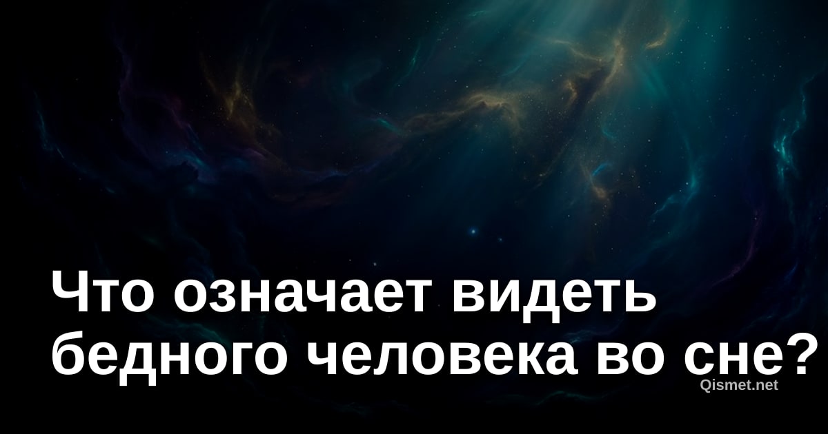 Что означает видеть бедного человека во сне?